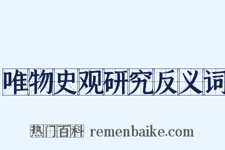 唯物史观研究反义词是什么意思的图片